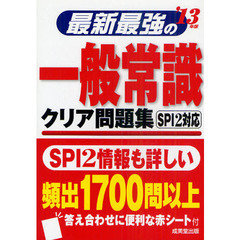 最新最強の一般常識クリア問題集　’１３年版