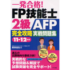 一発合格！ＦＰ技能士２級ＡＦＰ完全攻略実戦問題集　１１－１２年版