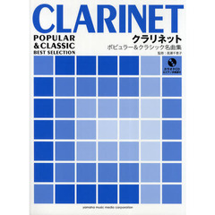 クラリネット ポピュラー&クラシック名曲集 (ピアノ伴奏譜+カラオケCD付き)