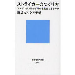 ストライカーのつくり方　アルゼンチンはなぜ得点を量産できるのか
