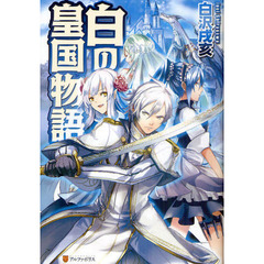 白の皇国物語