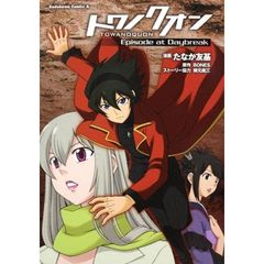 トワノクオン　Ｅｐｉｓｏｄｅ　ａｔ　Ｄａｙｂｒｅａｋ