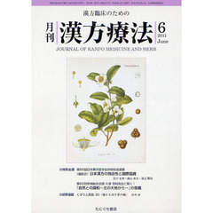 月刊漢方療法　漢方臨床のための　第１５巻第３号（２０１１－６）