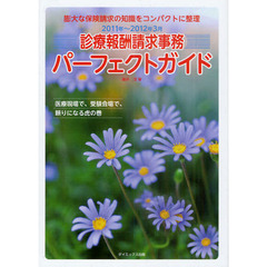 診療報酬請求事務パーフェクトガイド　２０１１年～２０１２年３月