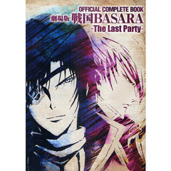 ＯＦＦＩＣＩＡＬ　ＣＯＭＰＬＥＴＥ　ＢＯＯＫ劇場版戦国ＢＡＳＡＲＡ－Ｔｈｅ　Ｌａｓｔ　Ｐａｒｔｙ－