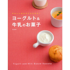 ヨーグルト＆牛乳のお菓子　やさしい甘さがクセになる！