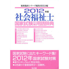 社会福祉士国家試験対策用語辞典　２０１２年版