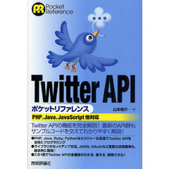 Ｔｗｉｔｔｅｒ　ＡＰＩポケットリファレンス