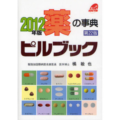 ピルブック　薬の事典　２０１２年版