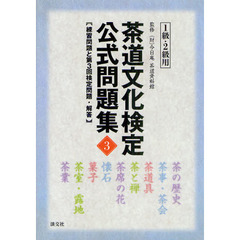 茶道文化検定公式問題集　練習問題と第３回検定問題・解答　３　１級・２級用