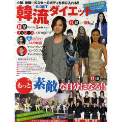 韓流ダイエット　小顔、美脚…Ｋスターのボディを手に入れる！！　Ｋ－ＤＩＥＴ