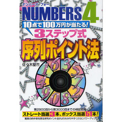 ナンバーズ４　１０点で１００万円が当たる！３ステップ式序列ポイント法