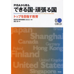 ＰＩＳＡから見る、できる国・頑張る国　トップを目指す教育