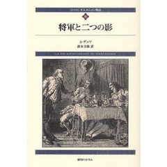 ダルタニャン物語　６　新装版　将軍と二つの影　第３部　ブラジュロンヌ子爵