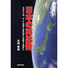 日本の再出発　日本は人材、そして技術で世界経済に貢献する国家に