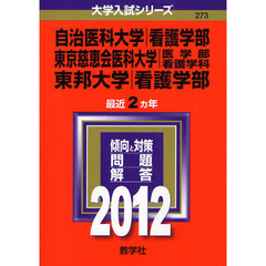 自治医科大学/東京慈恵会医科大学　看護学部 入試対策問題集 11冊セット 自治医科大学/東京慈恵会医科大学 看護学部 入試対策問題集 11冊セット