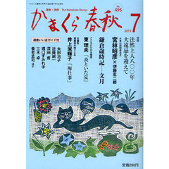 かまくら春秋　鎌倉・湘南　Ｎｏ．４９５