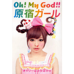 Ｏｈ！Ｍｙ　Ｇｏｄ！！原宿ガール