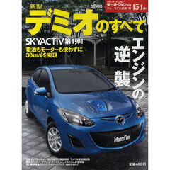 新型デミオのすべて