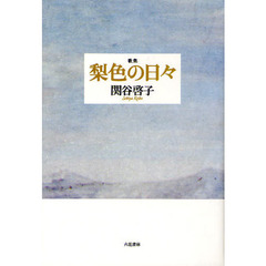 梨色の日々　歌集