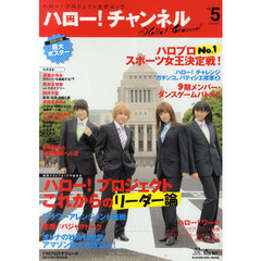 ハロー！チャンネル　ハロー！プロジェクト公式ムック　ｖｏｌ．５　モーニング娘。　Ｂｅｒｒｙｚ工房　℃‐ｕｔｅ　真野恵里菜　スマイレージ