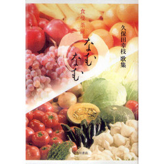 歌集　食曼荼羅　なむなむ