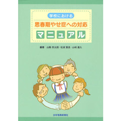 学校における思春期やせ症への対応マニュアル