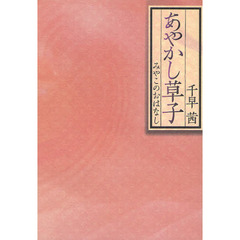 あやかし草子　みやこのおはなし