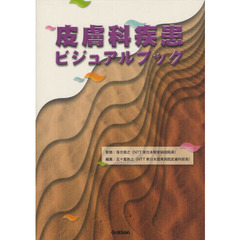 皮膚科疾患ビジュアルブック