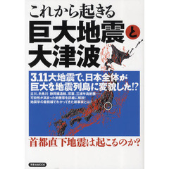 これから起きる巨大地震と大津波