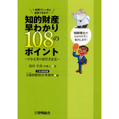 知的財産早わかり１０８のポイント　中小企業の経営者必見