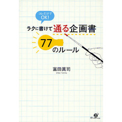 ラクに書けて通る企画書７７のルール　コレだけでＯＫ！