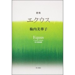 歌集　エクウス　かりん叢書　２５１