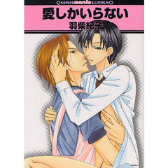 愛しかいらない