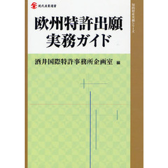 欧州特許出願実務ガイド
