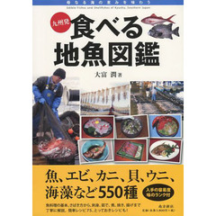 九州発食べる地魚図鑑
