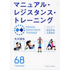 マニュアル・レジスタンス・トレーニング　ＮＳＰＡ公認教本　６８ＴＲＡＩＮＩＮＧ