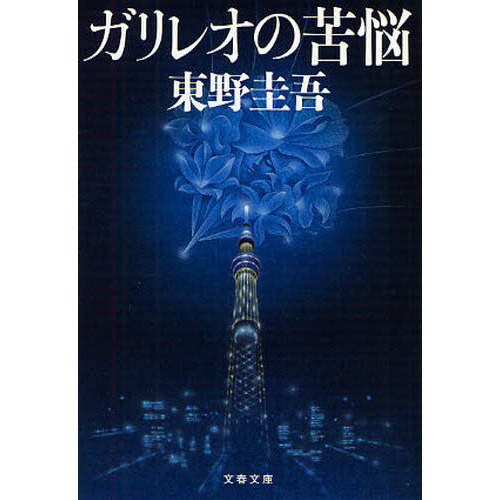 ガリレオの苦悩 (文春文庫) 通販｜セブンネットショッピング