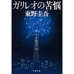 ガリレオの苦悩 (文春文庫)