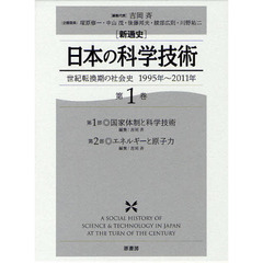 〈新通史〉日本の科学技術　世紀転換期の社会史１９９５年～２０１１年　第１巻　第１部・国家体制と科学技術