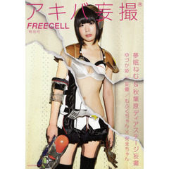 ＦＲＥＥＣＥＬＬ　特別号　アキバ妄撮