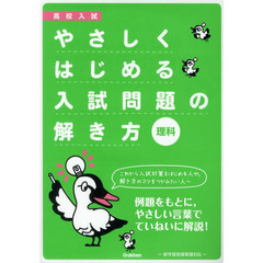 やさしくはじめる入試問題の解き方理科　高校入試