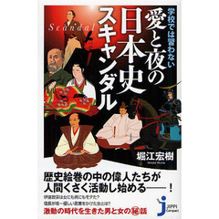 愛と夜の日本史スキャンダル