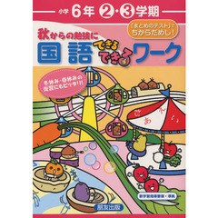 秋からの勉強に国語できるできるワーク　冬休み・春休みの復習にもピッタリ！　小学６年２・３学期