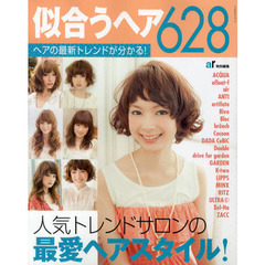 似合うヘア６２８　ヘアの最新トレンドが分かる　人気トレンドサロンの最愛ヘアスタイル！