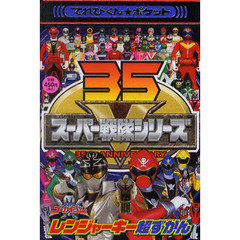 海賊戦隊ゴーカイジャーレンジャーキー超ずかん　レンジャーキーがこの１冊に！！