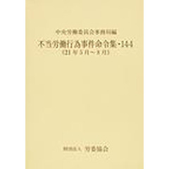 不当労働行為事件命令集　１４４