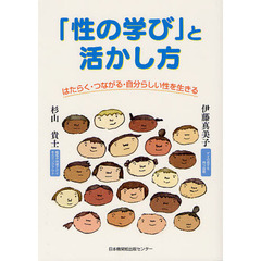 「性の学び」と活かし方　はたらく・つながる・自分らしい性を生きる