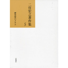二宮宏之著作集　５　歴史家のメチエ
