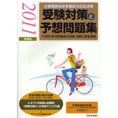 診療報酬請求事務能力認定試験受験対策と予想問題集　２０１１年１０月現在の法律・点数に完全準拠　２０１１後期版